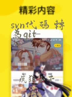 svn代码 转为git