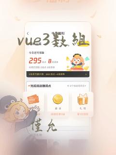 vue3数组