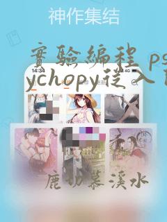 实验编程 psychopy从入门到精通