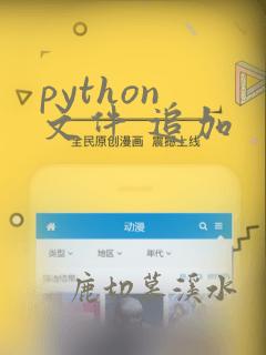 python 文件 追加
