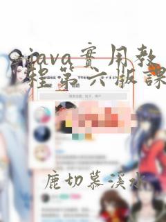 java实用教程第六版课后答案