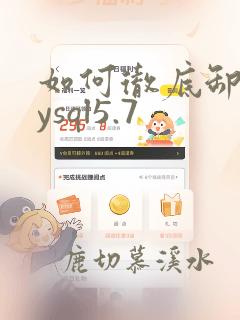 如何彻底卸载mysql5.7