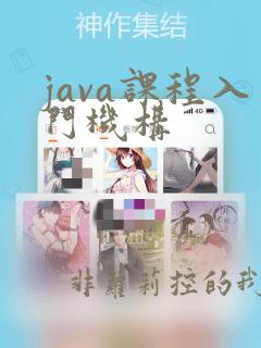 java课程入门机构