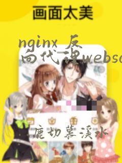 nginx 反向代理websocket