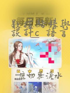 数据结构与程序设计c  语言描述
