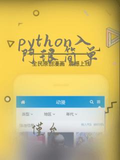python入门很简单
