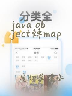 java object转map