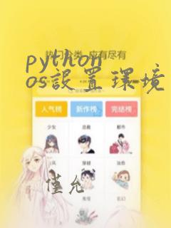 python os设置环境变量