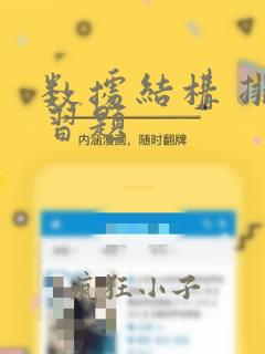 数据结构 排序习题