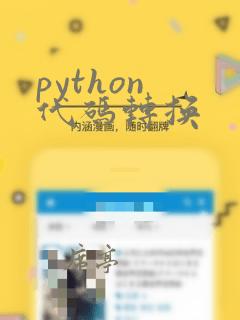 python 代码转换