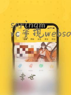 springmvc实现websocket