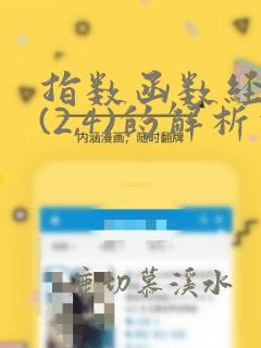 指数函数经过点(2,4)的解析式为