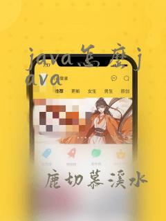 java怎么java