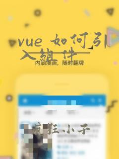 vue 如何引入组件