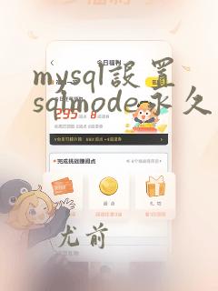 mysql设置sqlmode永久设置