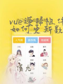 vue递归组件如何更新数据