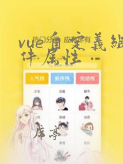 vue自定义组件属性