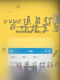 vue项目打包我咋设置忽略指定的文件