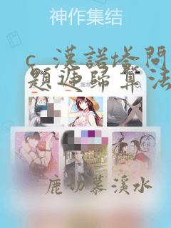 c 汉诺塔问题递归算法