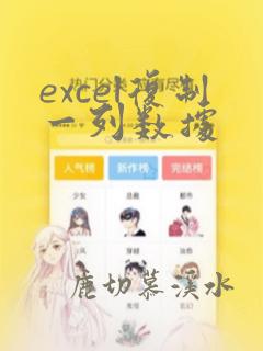 excel复制一列数据
