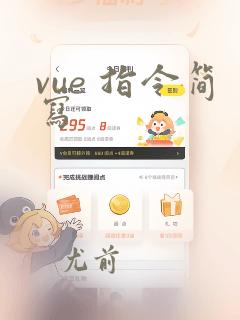 vue 指令简写