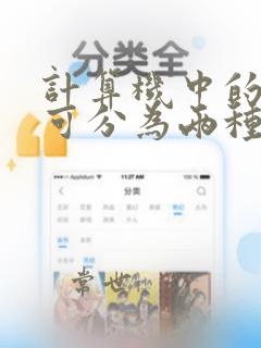 计算机中的数据可分为两种类型数字和字符