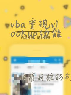 vba实现vlookup功能