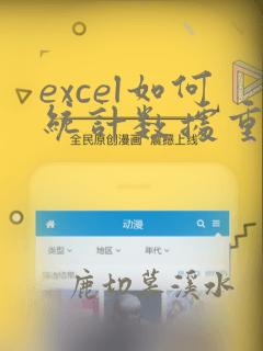excel如何统计数据重复次数