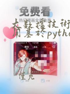 大数据技术及应用基于python语言