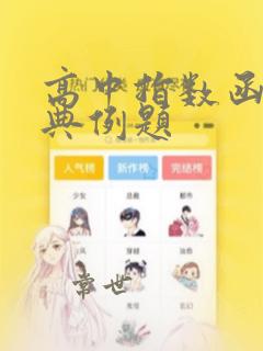 高中指数函数经典例题