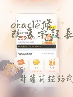oracle修改表字段长度的sql语句