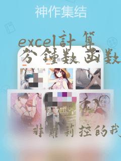 excel计算分钟数函数