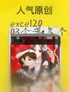 excel2003合并多个excel文件
