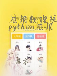 应用数理统计与python应用