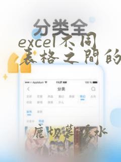 excel不同表格之间的数据引用