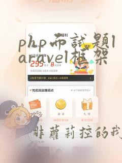 php面试题laravel框架