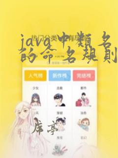 java中类名的命名规则