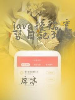 java后端实习日记30篇