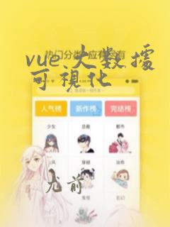 vue 大数据可视化