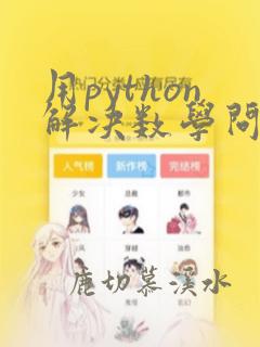 用python解决数学问题