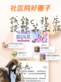 钱能c  程序设计第三版答案