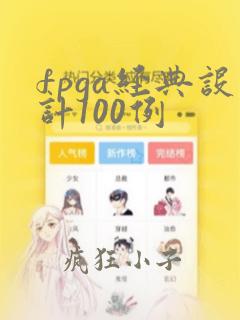 fpga经典设计100例