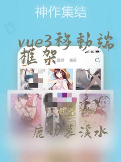 vue3移动端框架