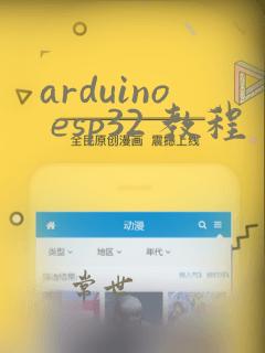 arduino esp32 教程