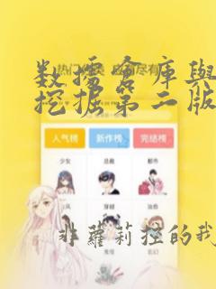 数据仓库与数据挖掘第二版答案
