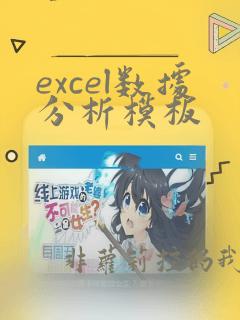 excel数据分析模板