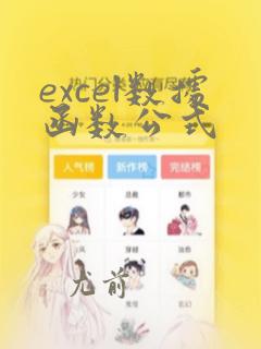 excel数据函数公式