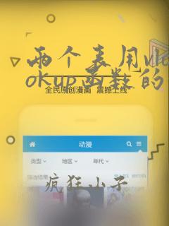 两个表用vlookup函数的使用方法及实例
