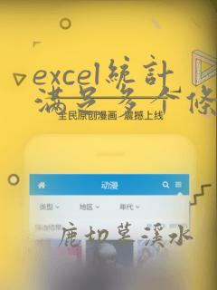 excel统计满足多个条件的个数