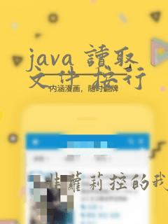java 读取文件 按行